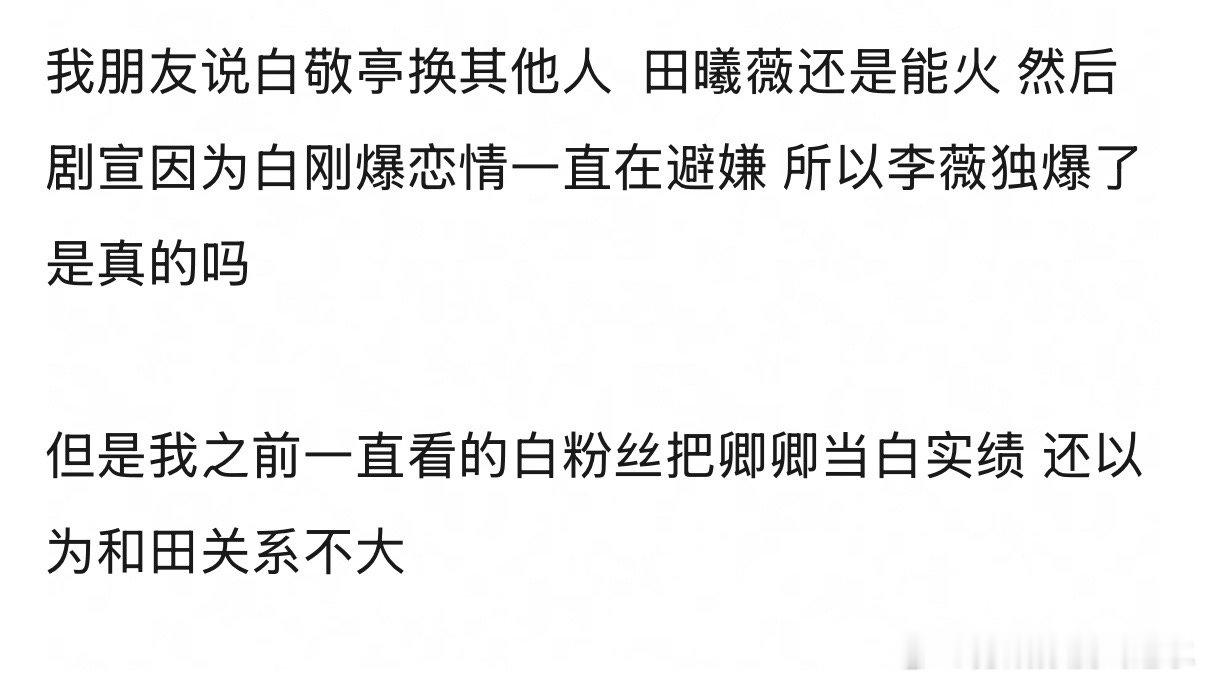卿卿日常算白敬亭抗剧还是田曦薇？ 