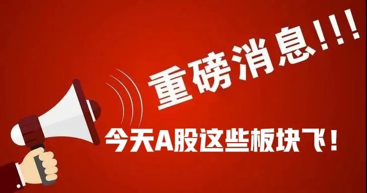 [18禁]在A股市场，今天的消息真是让人心潮澎湃，仿佛一场财富的狂欢即将开启。黎