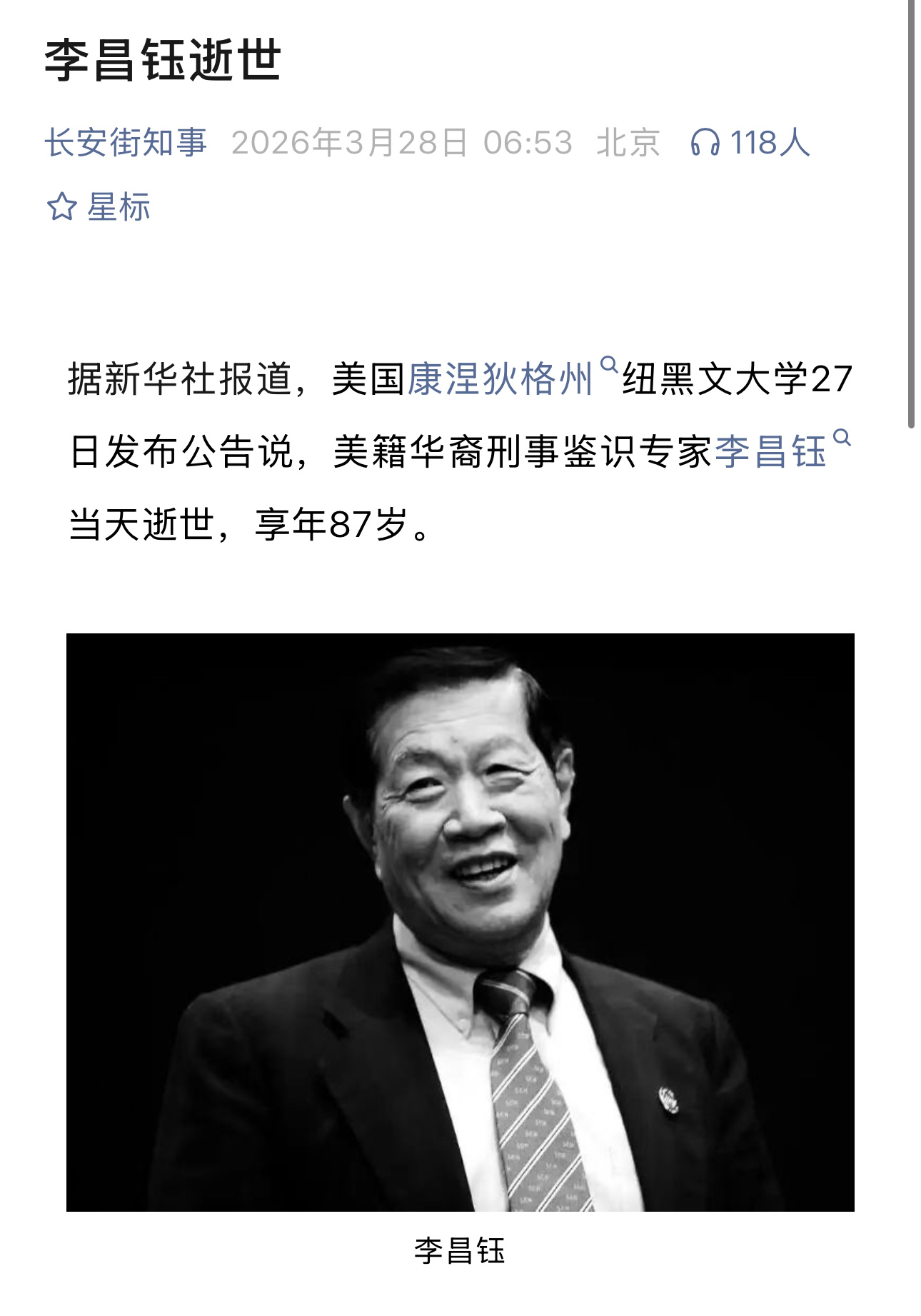 美国康涅狄格州纽黑文大学27日发布公告说，美籍华裔刑事鉴识专家李昌钰当天逝世，享