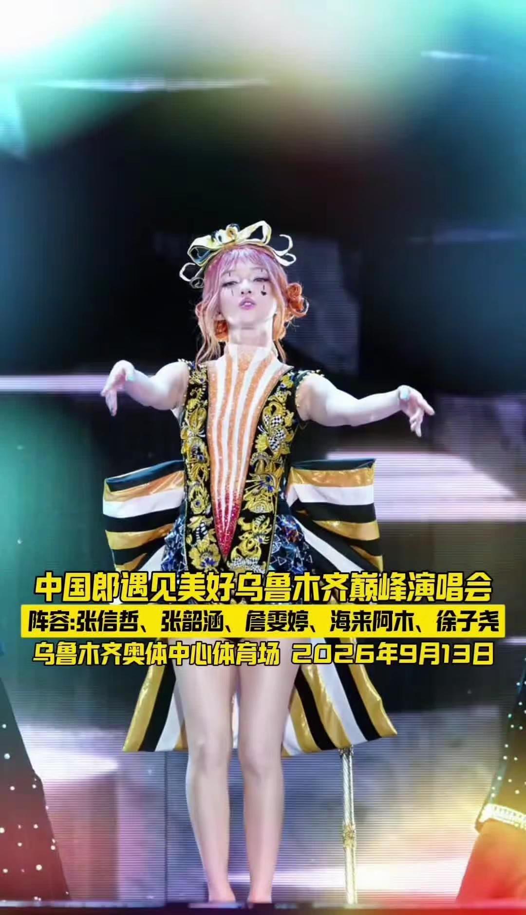 不能错过的中国郎遇见美好乌鲁木齐巅峰演唱会即将来袭🔥