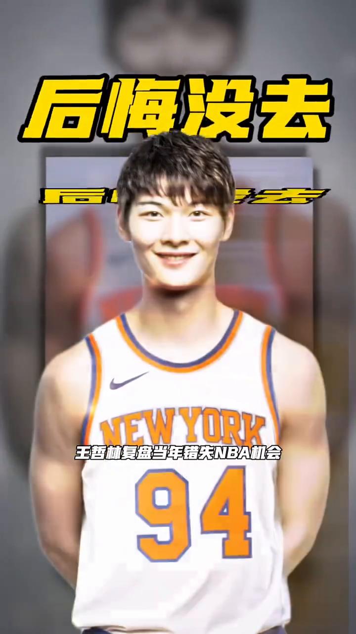 王哲林复盘当年错失NBA机会，重来一次我一定会去。
王哲林聊起自己当年被灰熊57