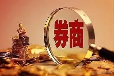 券商，券商
一觉醒来，机会来临！

马上要开盘，提前打个招呼，周一很重要，千万别
