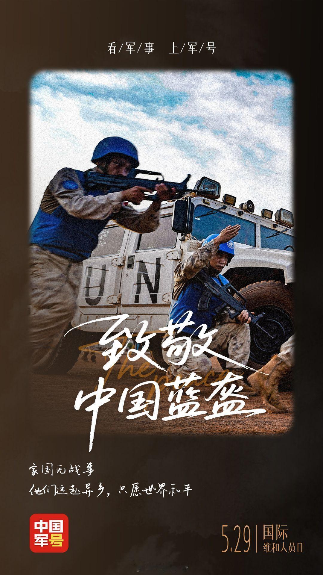 【第23个国际维和人员日致敬中国蓝盔[抱一抱]】他们，离开祖国远赴异乡，守卫希望