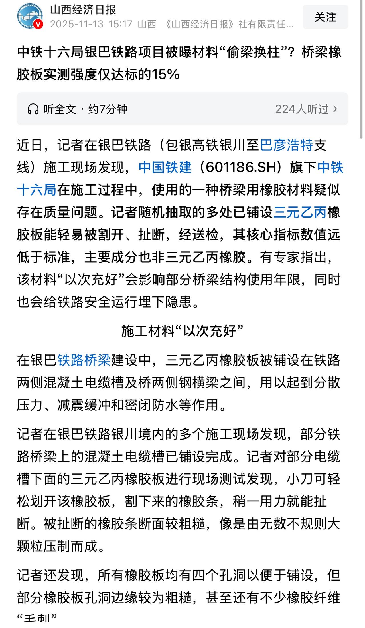 给山西经济日报社点赞，这种“以次充好”近年来连续发生，触目惊心，铁路安全如何保证