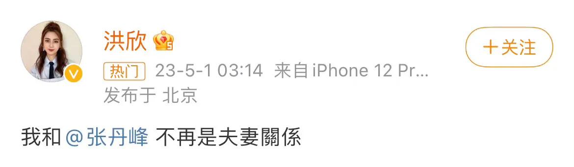  五月一日凌晨，洪欣两次发文：我和张丹峰不再是夫妻关系。随后，张丹峰表示：对，不