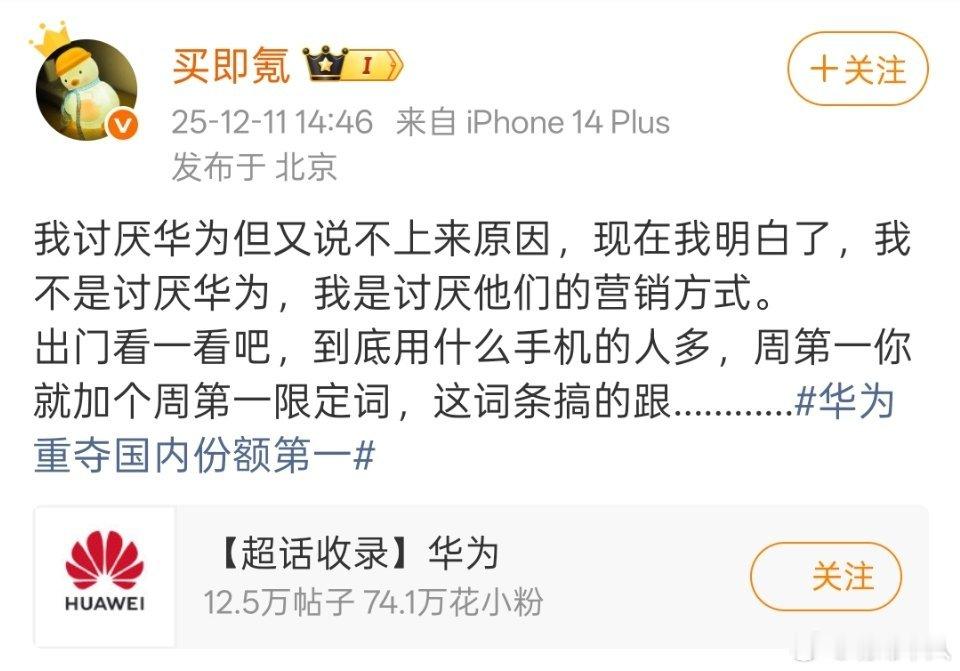 讨厌华为很正常啊，不可能每个人都喜欢华为。讨厌华为的营销方式不是原因，而是因为你