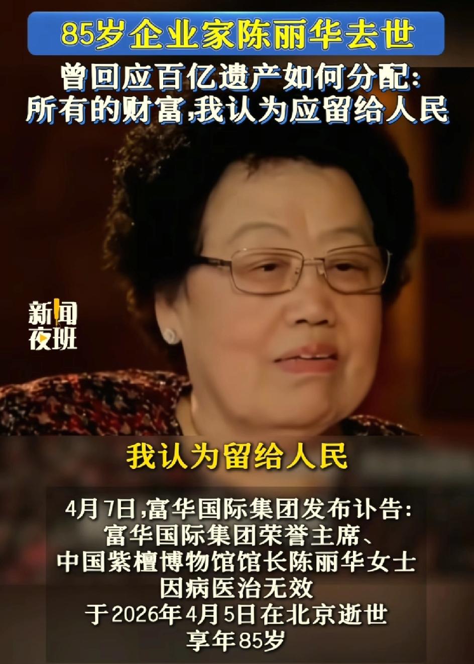 陈丽华曾经回应五百亿遗产如何分配:她说，我认为所有的财富都应该留给人民。陈玉华出