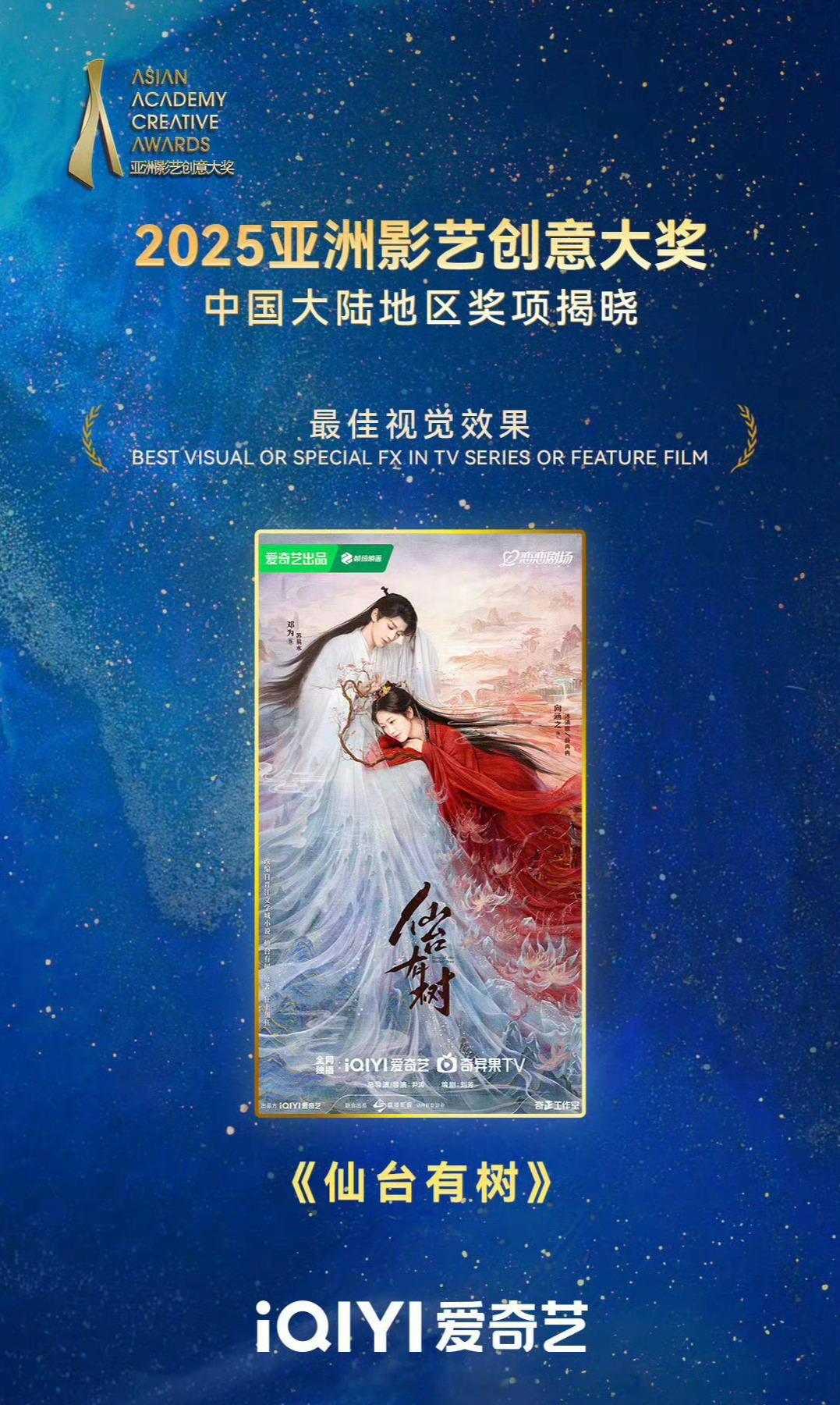 邓为 向涵之《仙台有树》，2025亚洲影艺创意大奖 最佳视觉效果！ ​​​