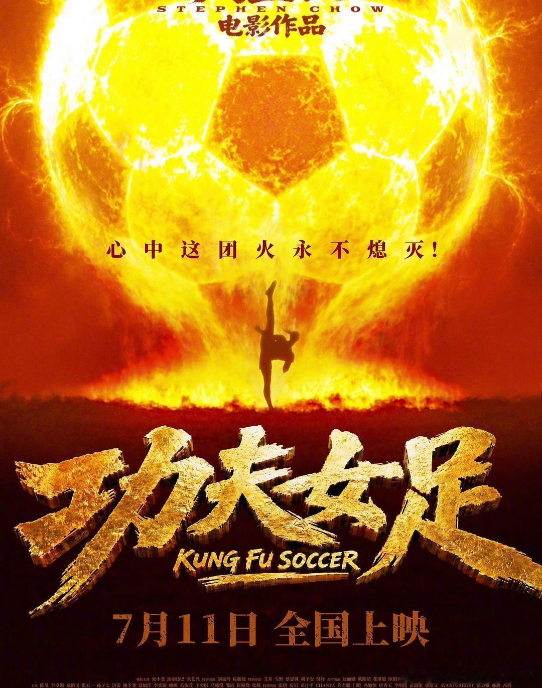 周星驰《功夫女足》官宣7月11日，也就是本周六上映！阵容包括张小斐、迪丽热巴、张