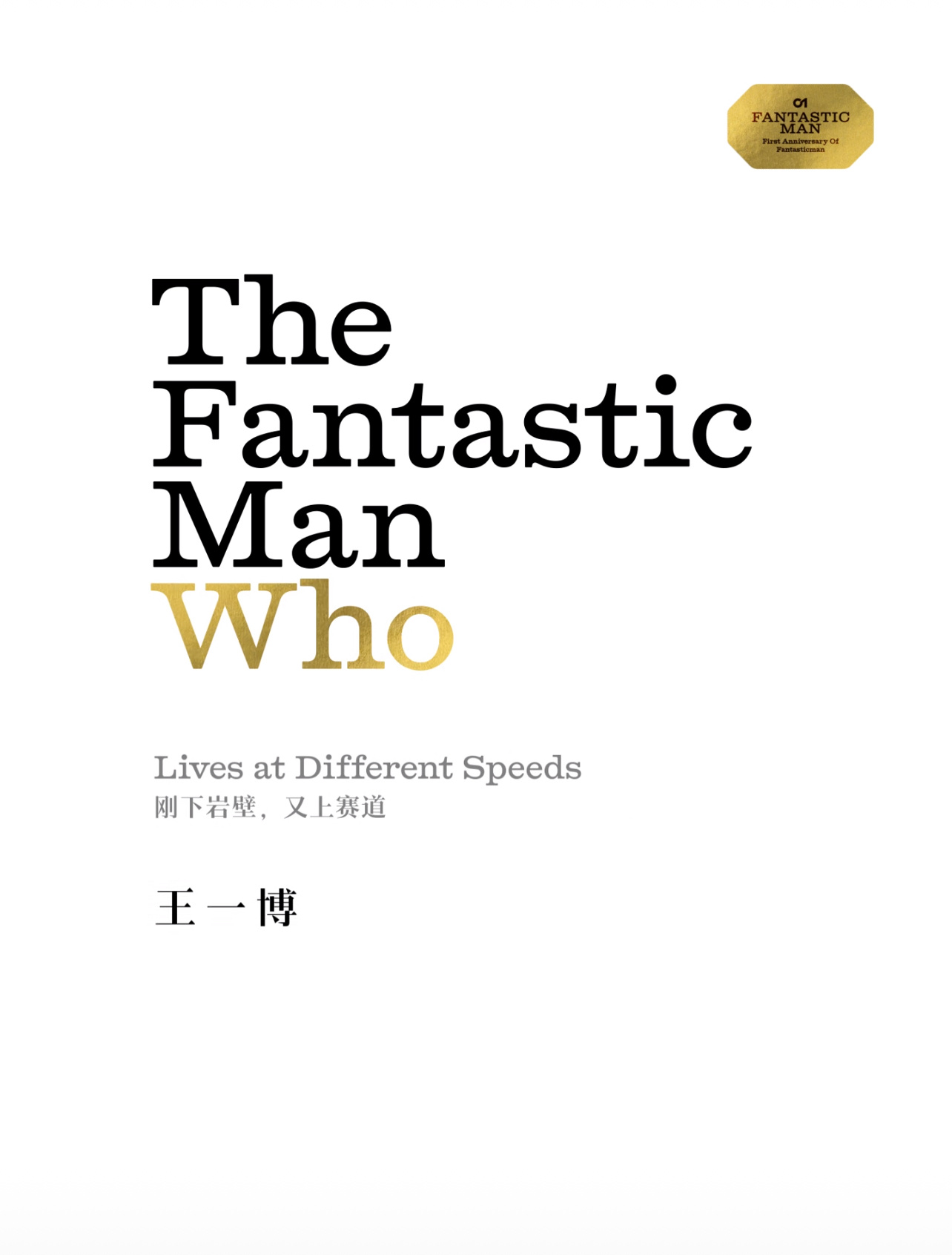 封面预告｜王一博 × Fantastic Man来自一博的封面新惊喜！即将坐镇F