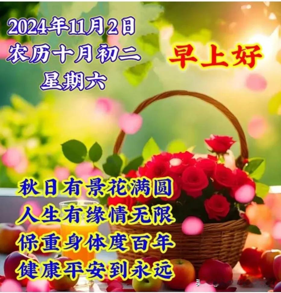 清晨送安康，祝福添吉祥；
金秋伴花香，阳光伴温暖；
天天问声好，快乐心舒畅；
相