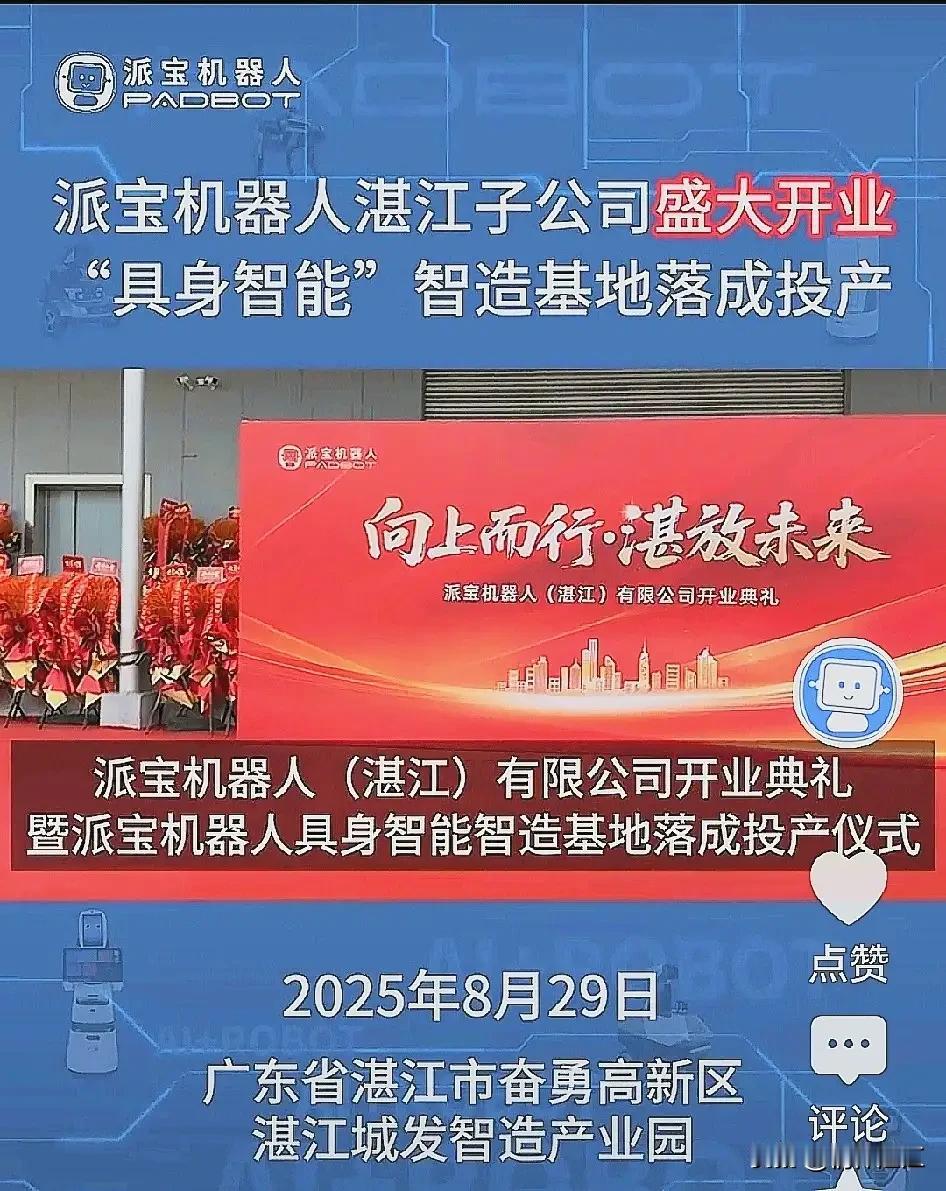 派宝机器人湛江智造基地正式投产，对湛江的意义重大，是湛江高科技产业升级发展的体现