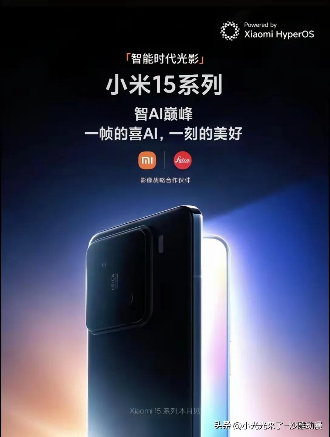 小米15官宣海报？还是说这是米粉做的？看着跟小米14区别不大，这也能理解，如果一