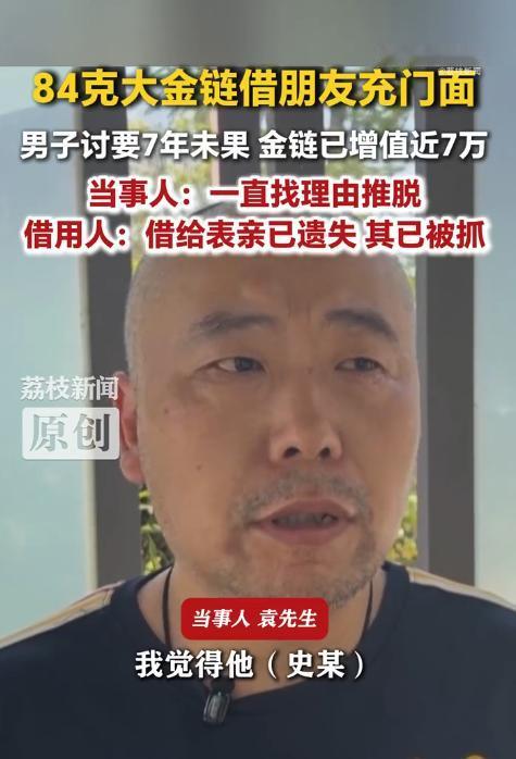 最近一条“大金链借朋友七年没要回”的话题刷屏全网，没有狗血争吵、没有撕破脸皮，却