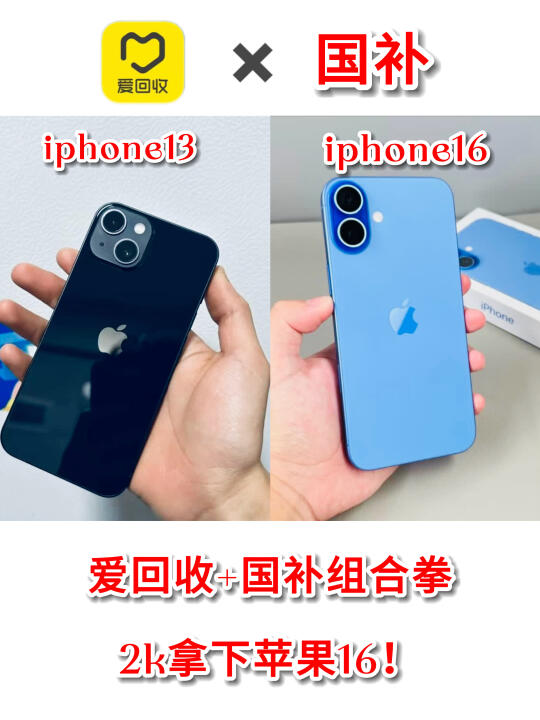 爱回收+国补组合拳，2k拿下苹果16