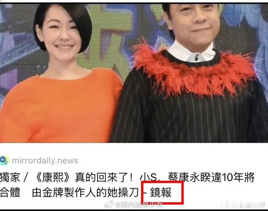 曝小S蔡康永将推出新节目台媒曝小S蔡康永将再合体推出新节目谁的青春回来了！台媒爆