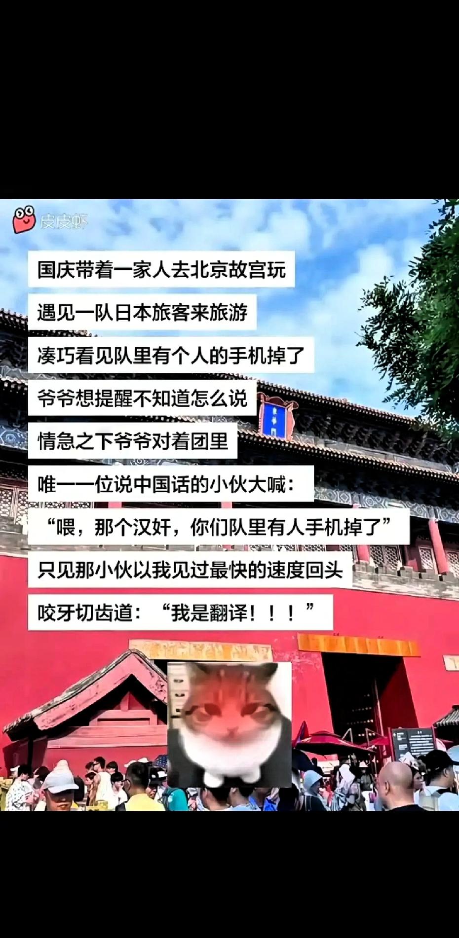 国庆节期间，一小队日本游客在在北京旅游，其中一人的手机掉了，大爷发现了想提醒一下