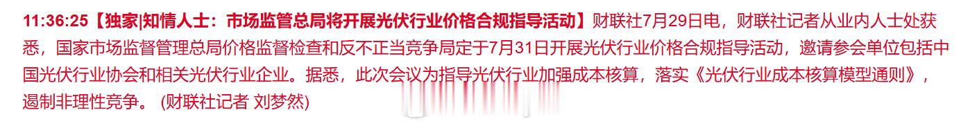 【独家|知情人士：市场监管总局将开展光伏行业价格合规指导活动】财联社7月29日电