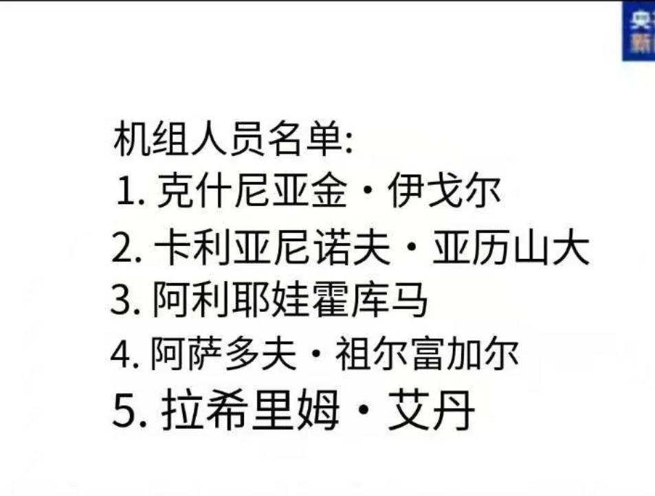 这是哈萨克斯坦客机空难的，67人身份信息名单！除了5名阿塞拜疆机组人员，还有62