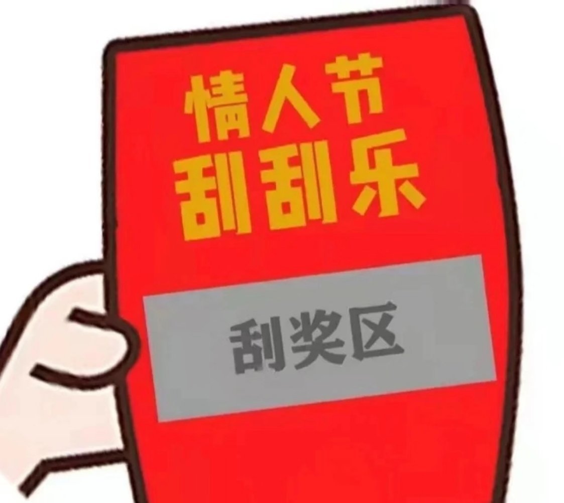 以前情人节送玫瑰巧克力，现在年轻人：送刮刮乐花束、套圈圈求爱、用表情包猜电影票座