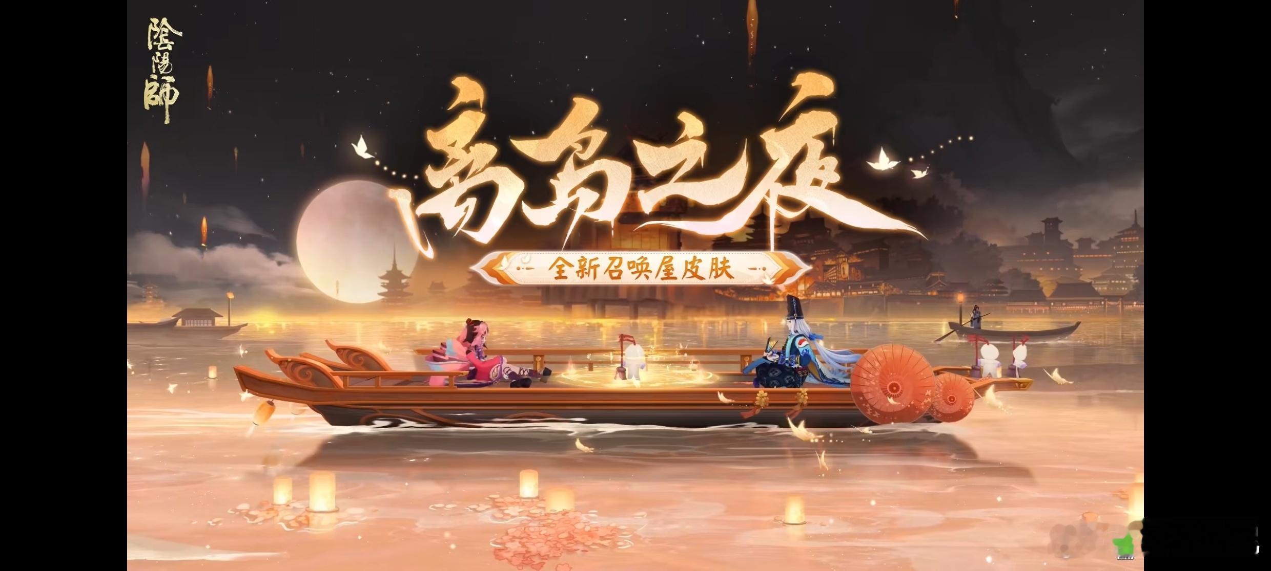 #阴阳师手游[超话]# 全新召唤屋皮肤·离岛之夜＆全新幕间·月下火舞获取方式大富