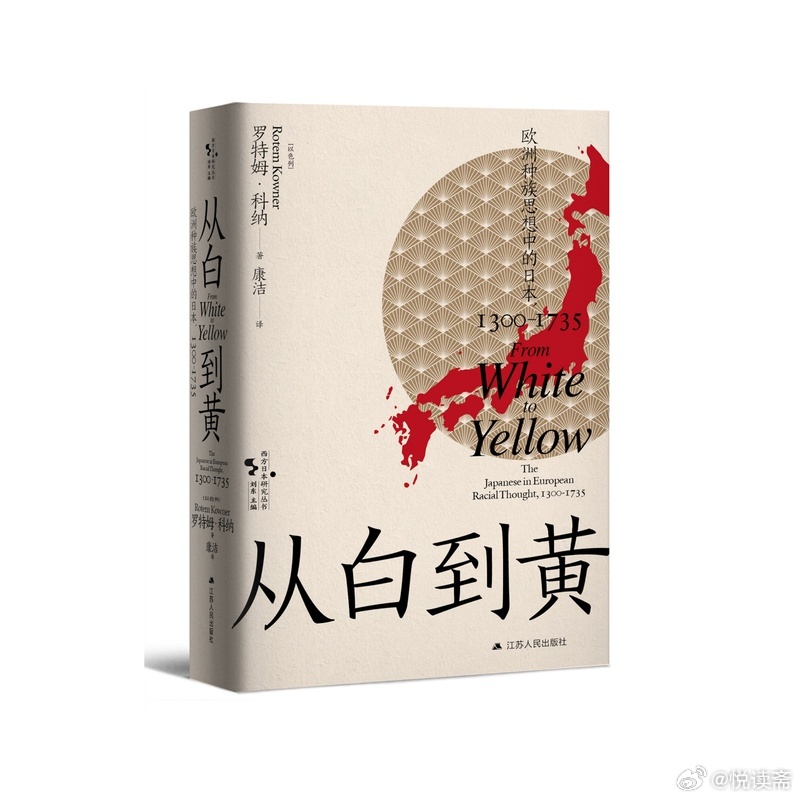 阅读使我学会与焦虑和解我的私人宝藏书单书评书名：《从白到黄：欧洲种族思想中的日本