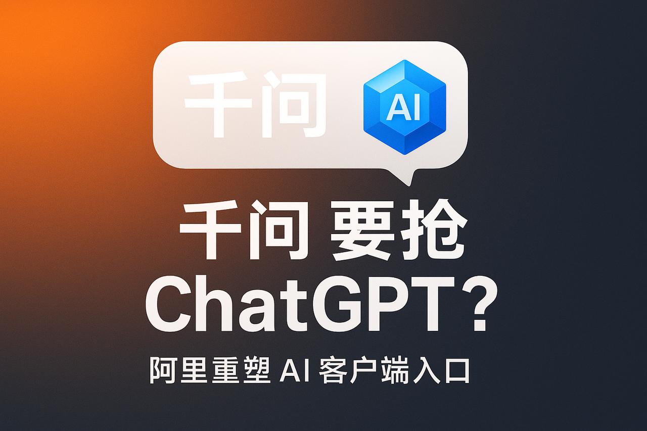 AI 在中国 C 端发力：阿里「千问」更名出招，冲击 ChatGPT 地位

阿