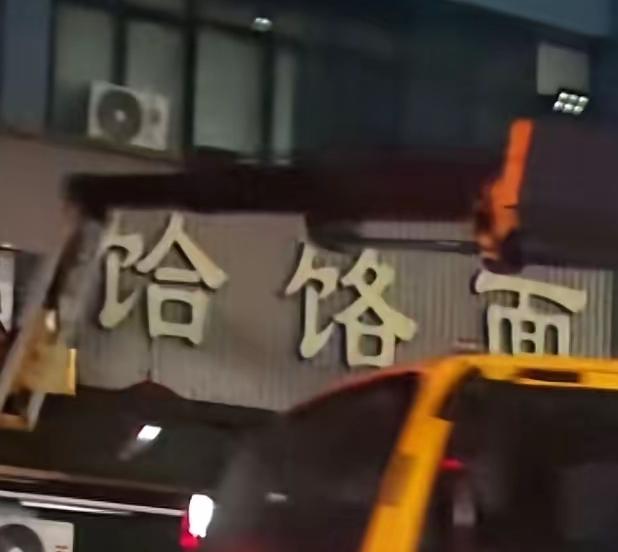 撤了！拆了！凉凉了！面子也没有了！老霍记 还有机会吗？有！脱胎换骨的反思！常言说