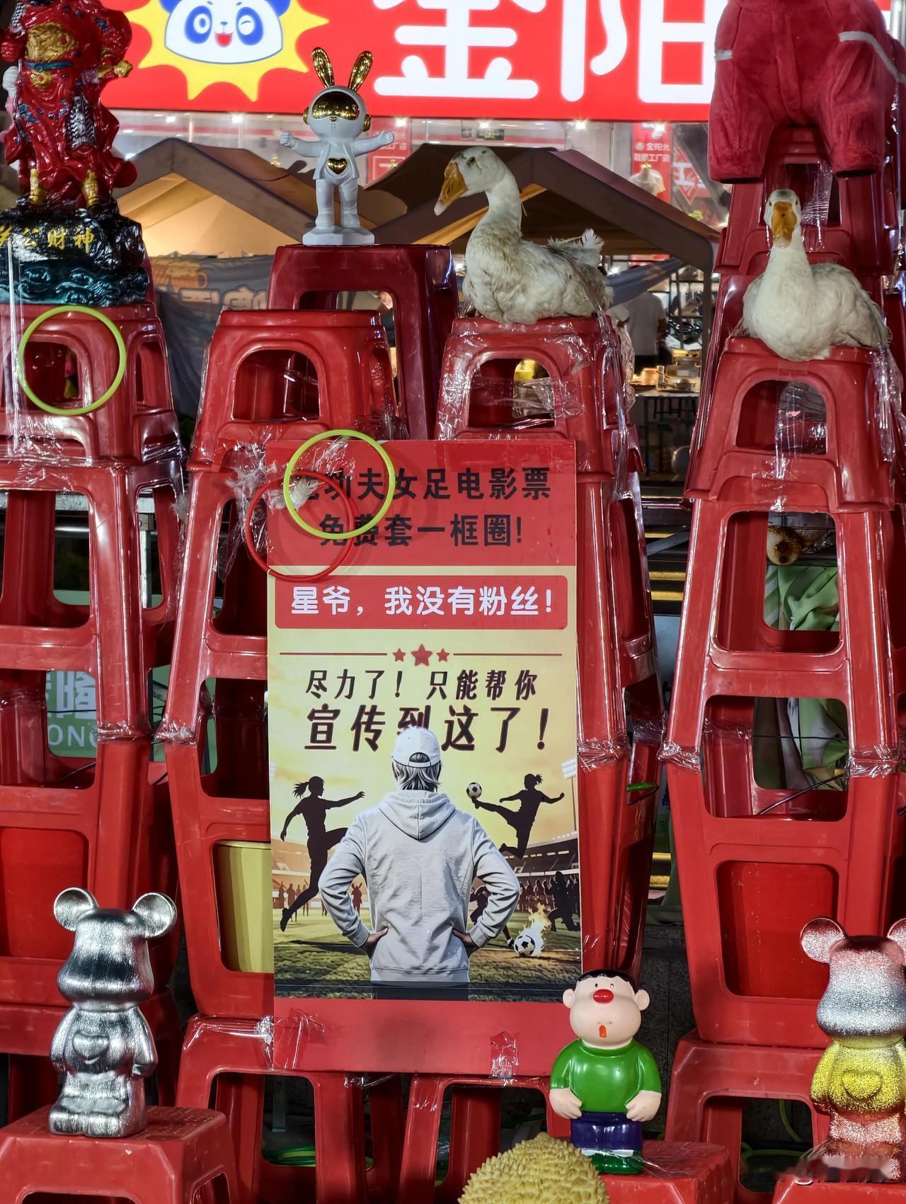 这个套圈老板挺有意思的，你买他的圈，只要有功夫女足的电影票，就可以再送一框。
这