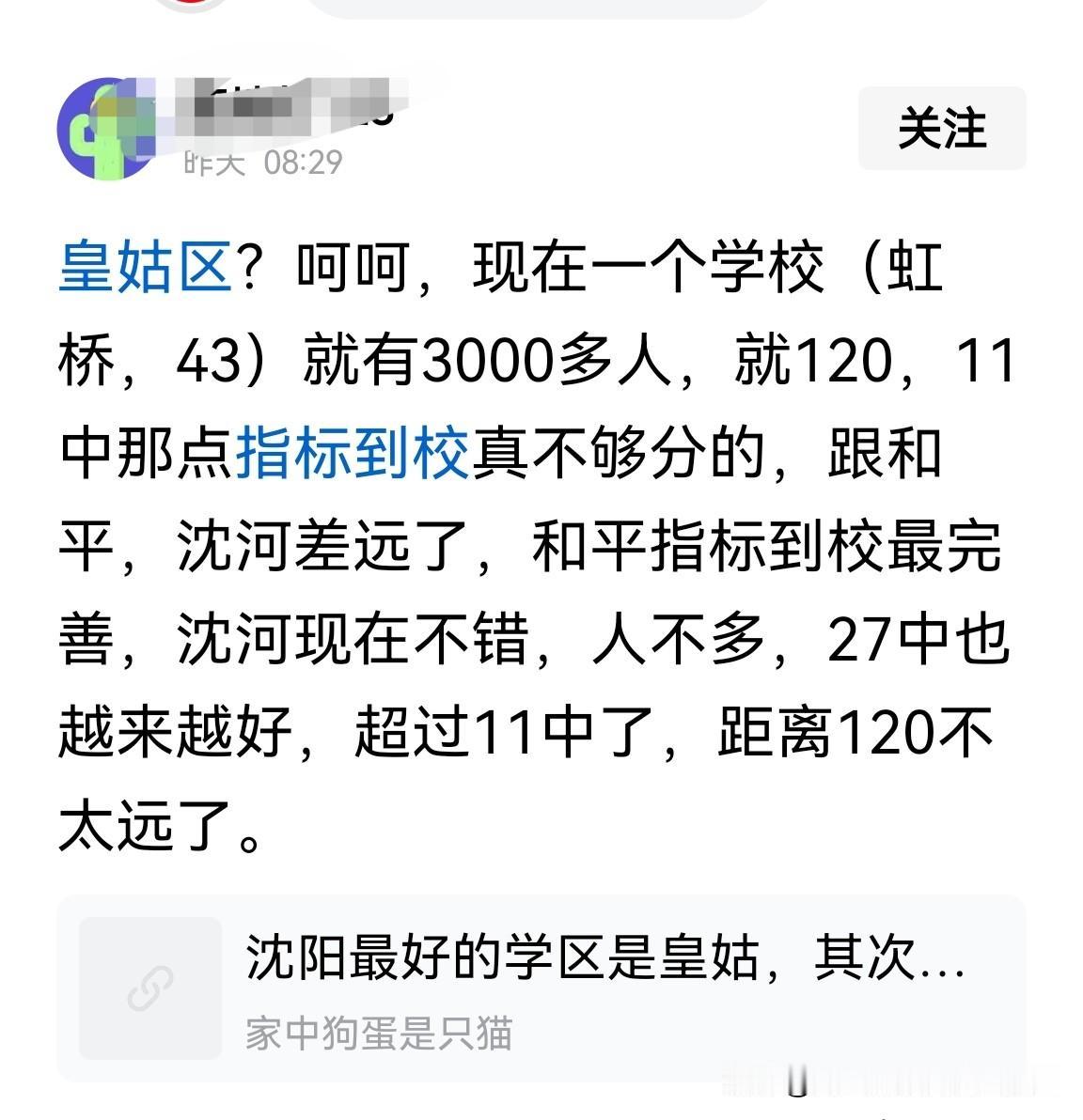 拿皇姑跟沈河比？沈河除了27，还有其他的好高中吗？！

皇姑区的好高中除了120