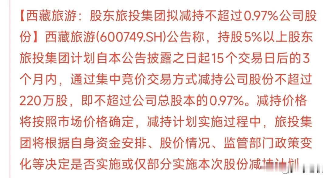 怪不得这个牛股今天封板之后又开板呢，原来是大减持来了
西藏旅游自从雅鲁藏布江宣布