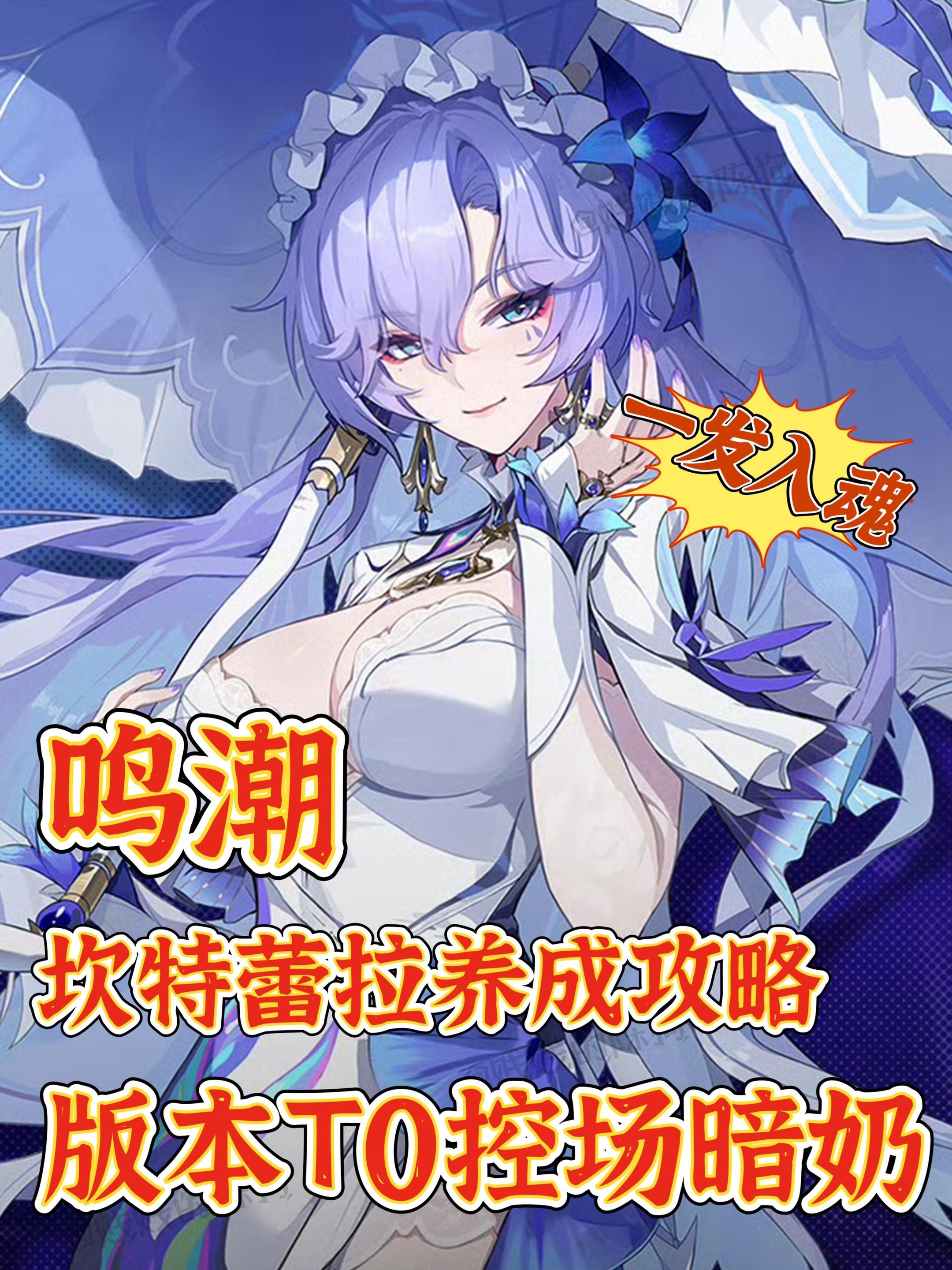 鸣潮｜版本最新坎特蕾拉角色养成攻略‼️。鸣潮坎特蕾拉
