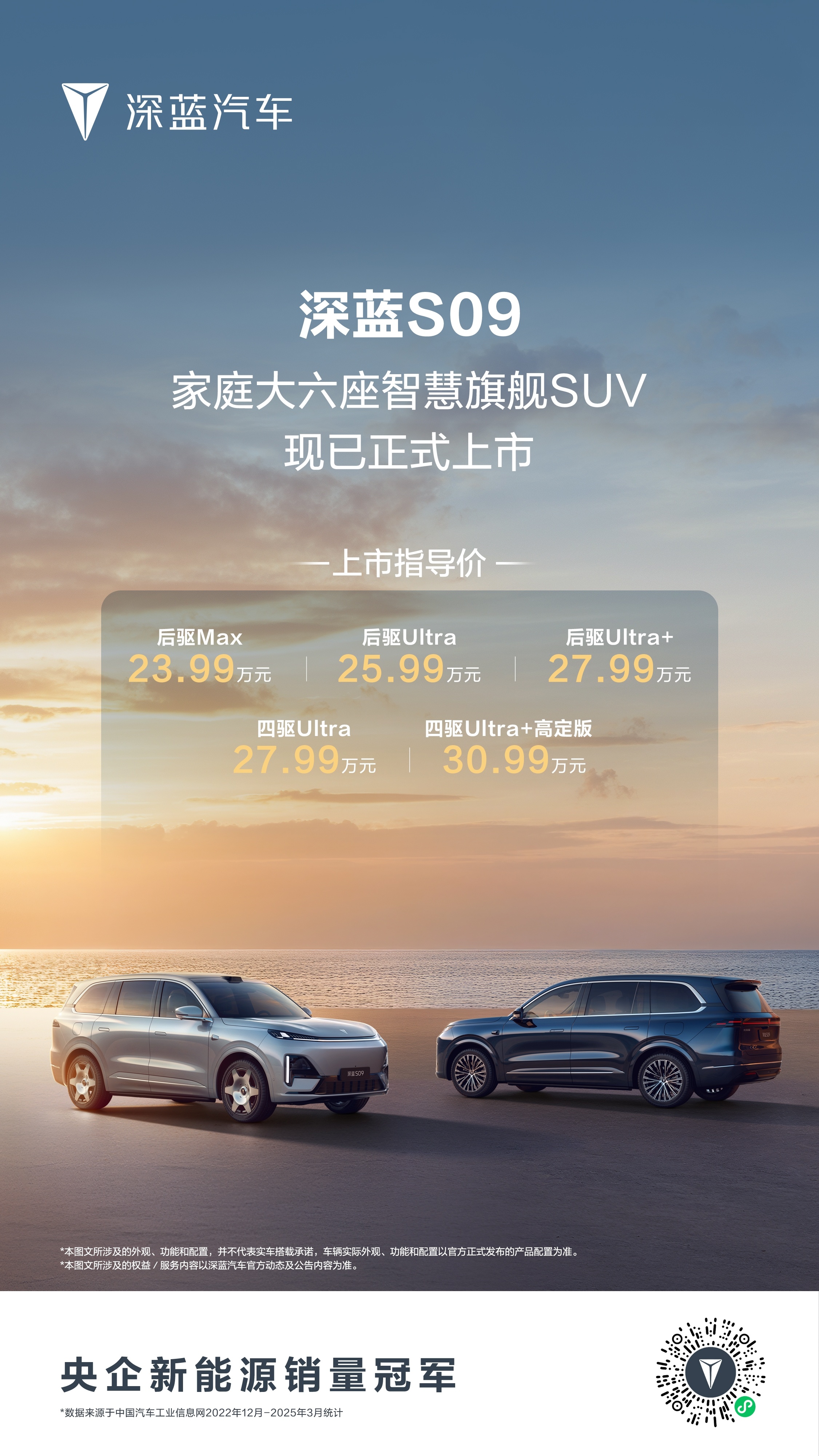 深蓝S09，上市即交付。23.99万元起，这价格，还行？锁单，享至高108599