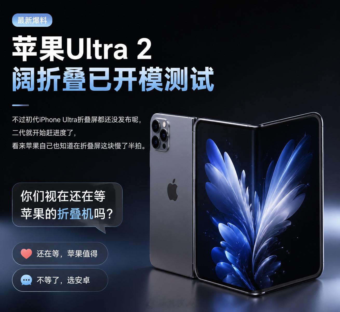 苹果ultra2阔折叠已开模测试不过初代iPhone Ultra折叠屏都还没发布