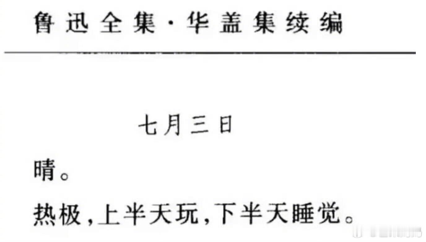 鲁迅在人生感悟这块儿/. ​​​