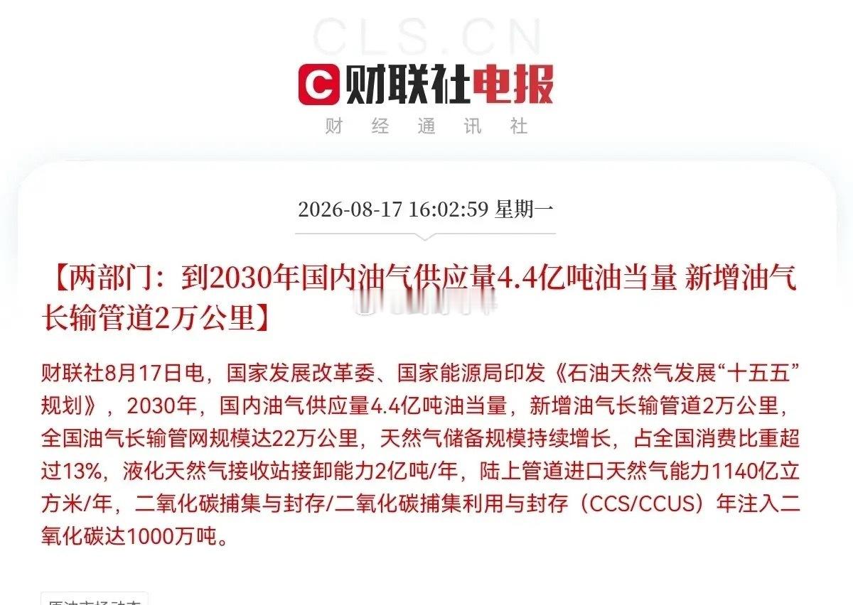 明天油气能源板块预计要一飞冲天了盘后又有大消息，油气行业迎来重大利好政策，就在刚