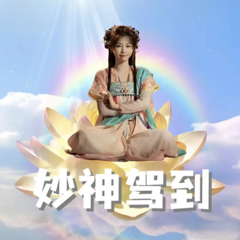 秒神驾到！