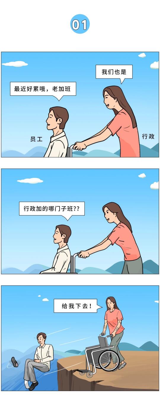 放假前行政最想干的一件事！