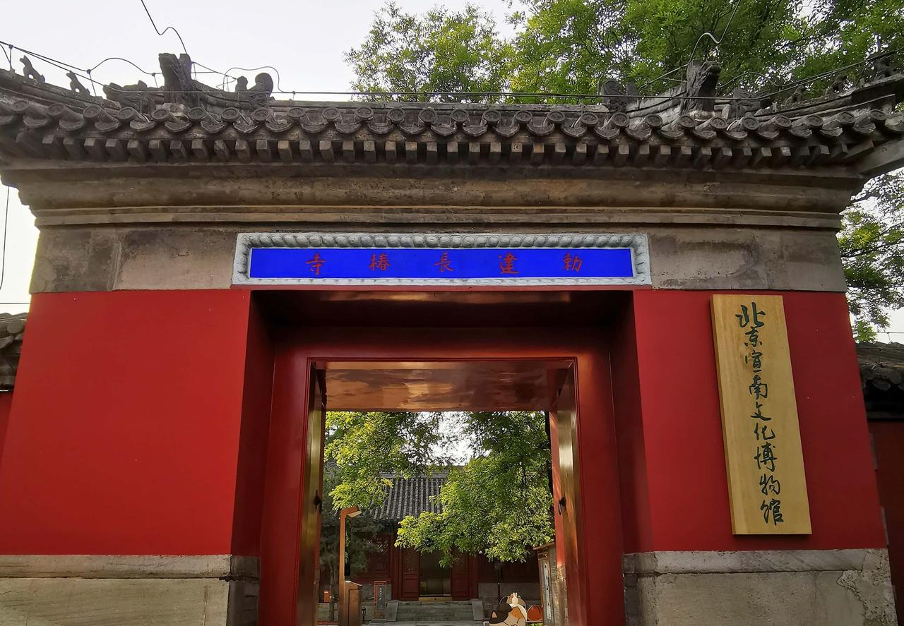 古刹藏韵，宣南留痕
京城长椿街上，长椿寺静静矗立，它既是皇家古刹，也是宣南文化博