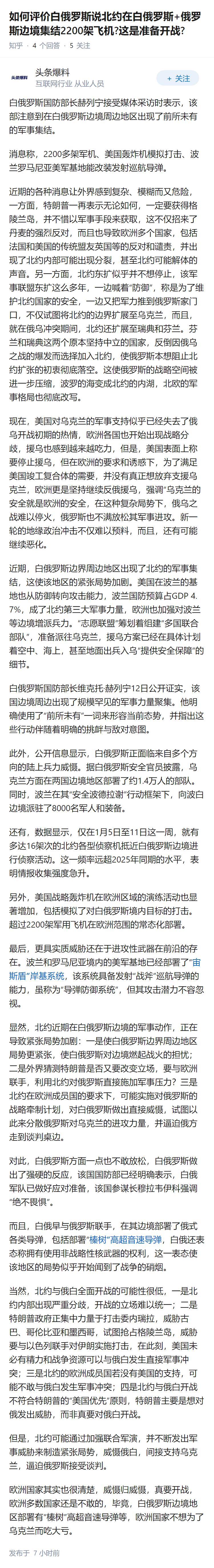 如何评价白俄罗斯说北约在白俄罗斯+俄罗斯边境集结2200架飞机?这是准备开战?