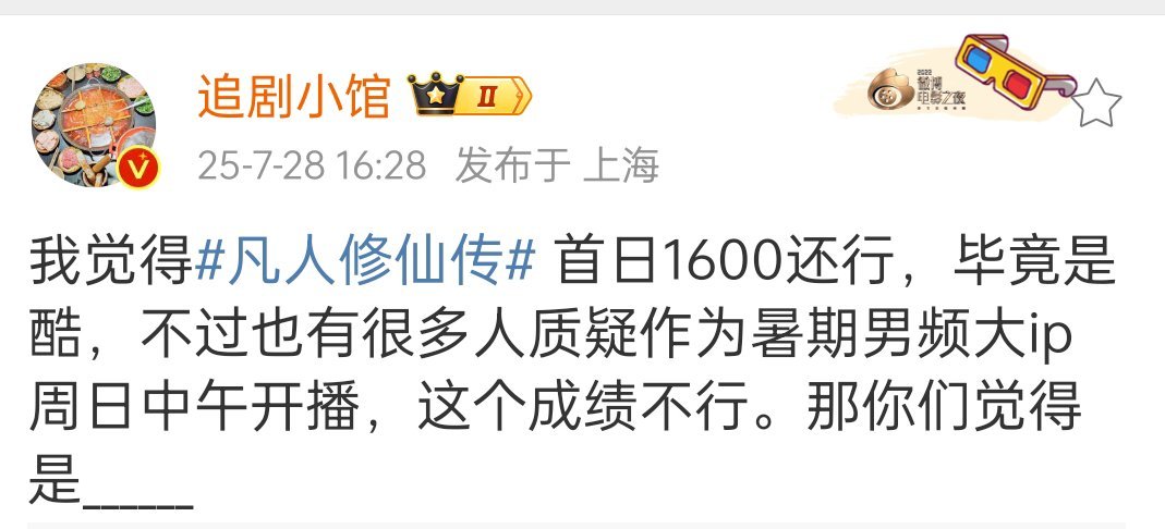 主要是看到有人说比不过珠帘玉幕的首日 ​​​