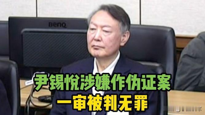 反转不断！尹锡悦涉伪证案一审无罪，韩国政坛又要乱了？
 
最新消息，韩国前总统尹