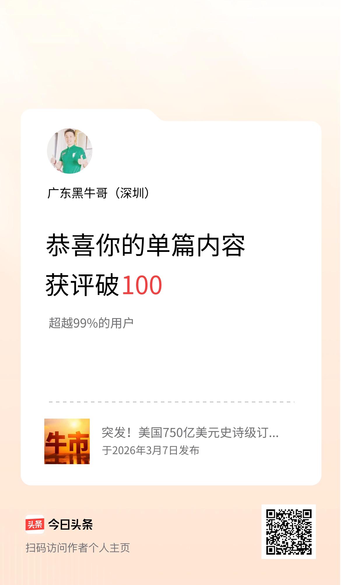 单篇内容获评论量破100啦！