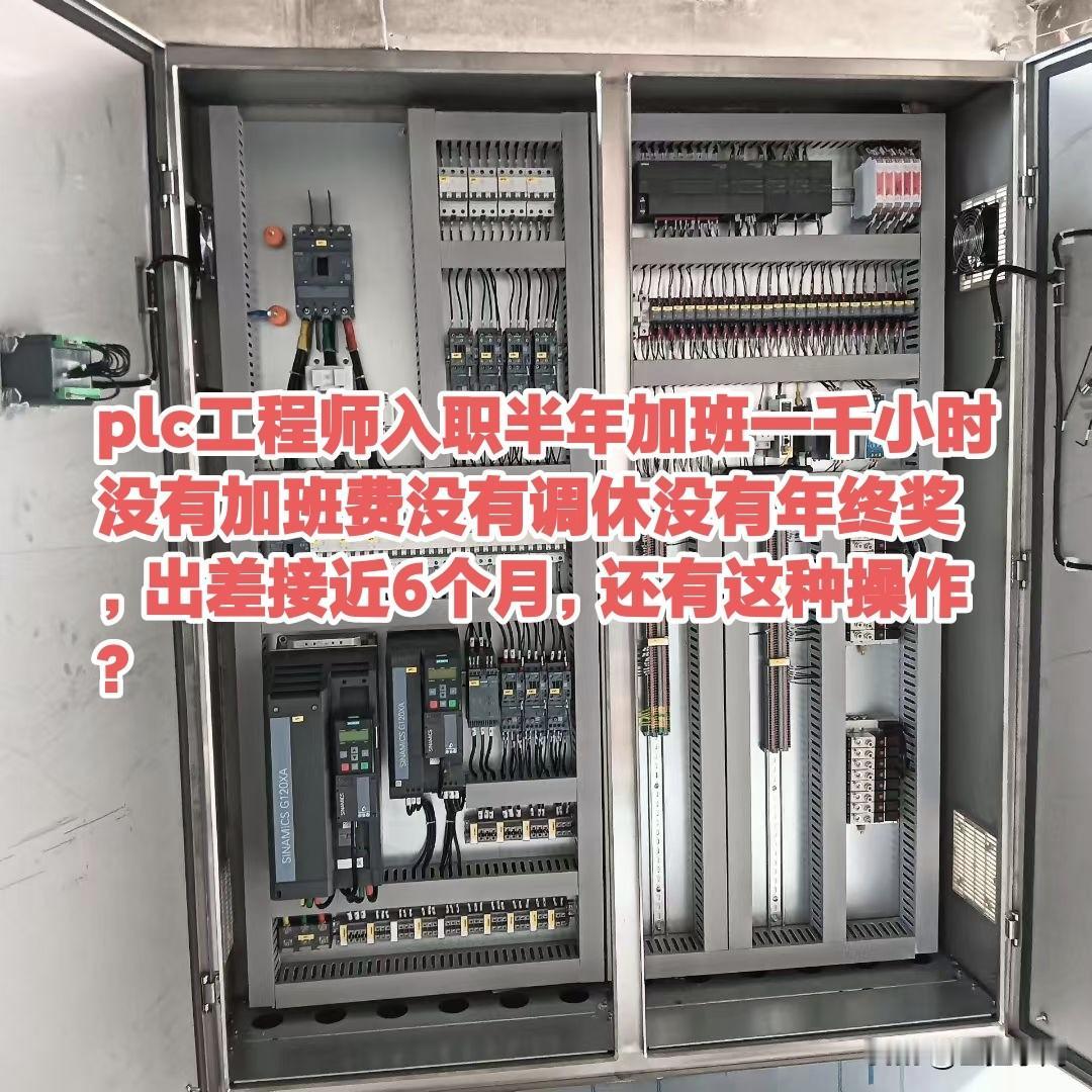 plc工程师入职半年加班一千小时没有加班费没有调休没有年终奖，出差接近6个月，还