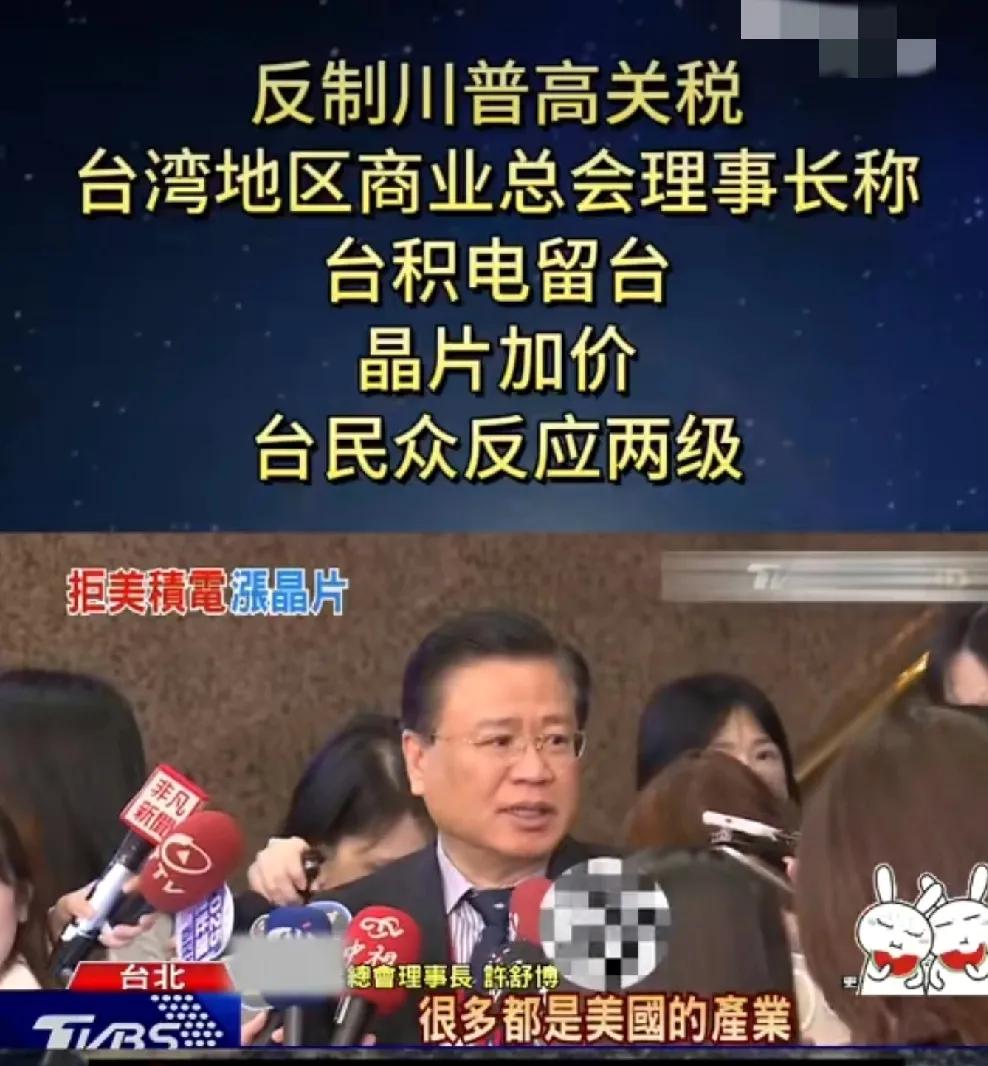 这位对岸的所谓商业总会理事长讲话还是挺牛的，对于老美加征关税的威胁，他大言不惭的