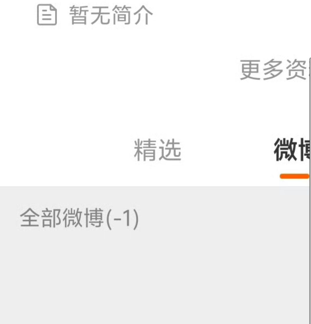 微博-1是倒欠一条微博的意思？？？ ​​​