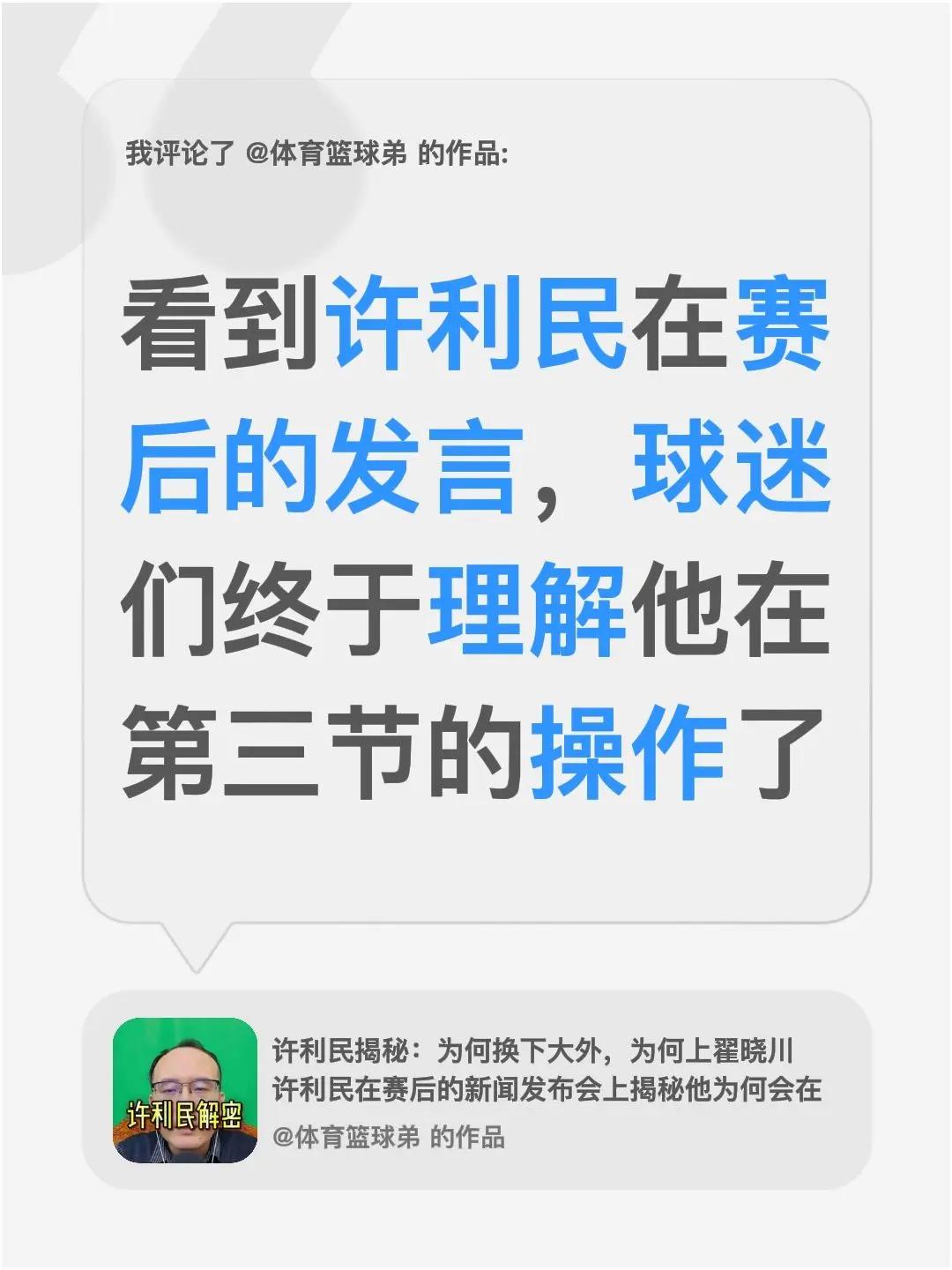 我评论了@体育篮球弟 的作品：看到许利民在赛后的发言，球迷们终于理解他在第三节的