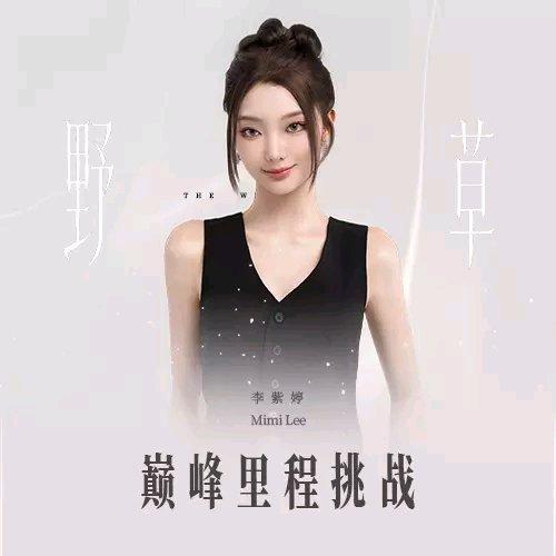 心怀倔强野蛮生长，与李紫婷共赴巅峰里程挑战 到巅峰潮流榜支持新歌《野草》🌱，即