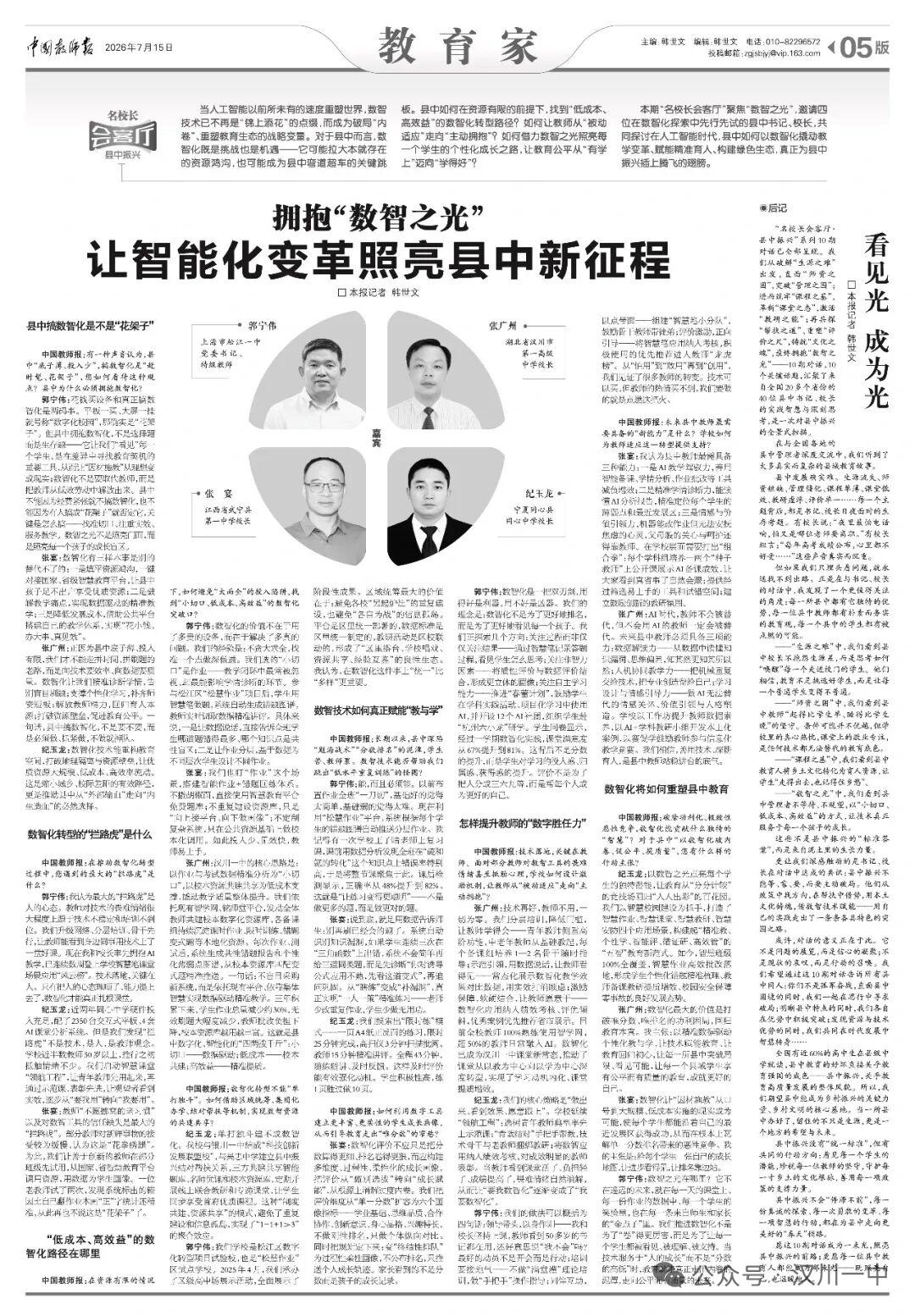 汉川一中校长张广州受邀参加《中国教师报》教育家栏目名校长会客厅专题访谈
