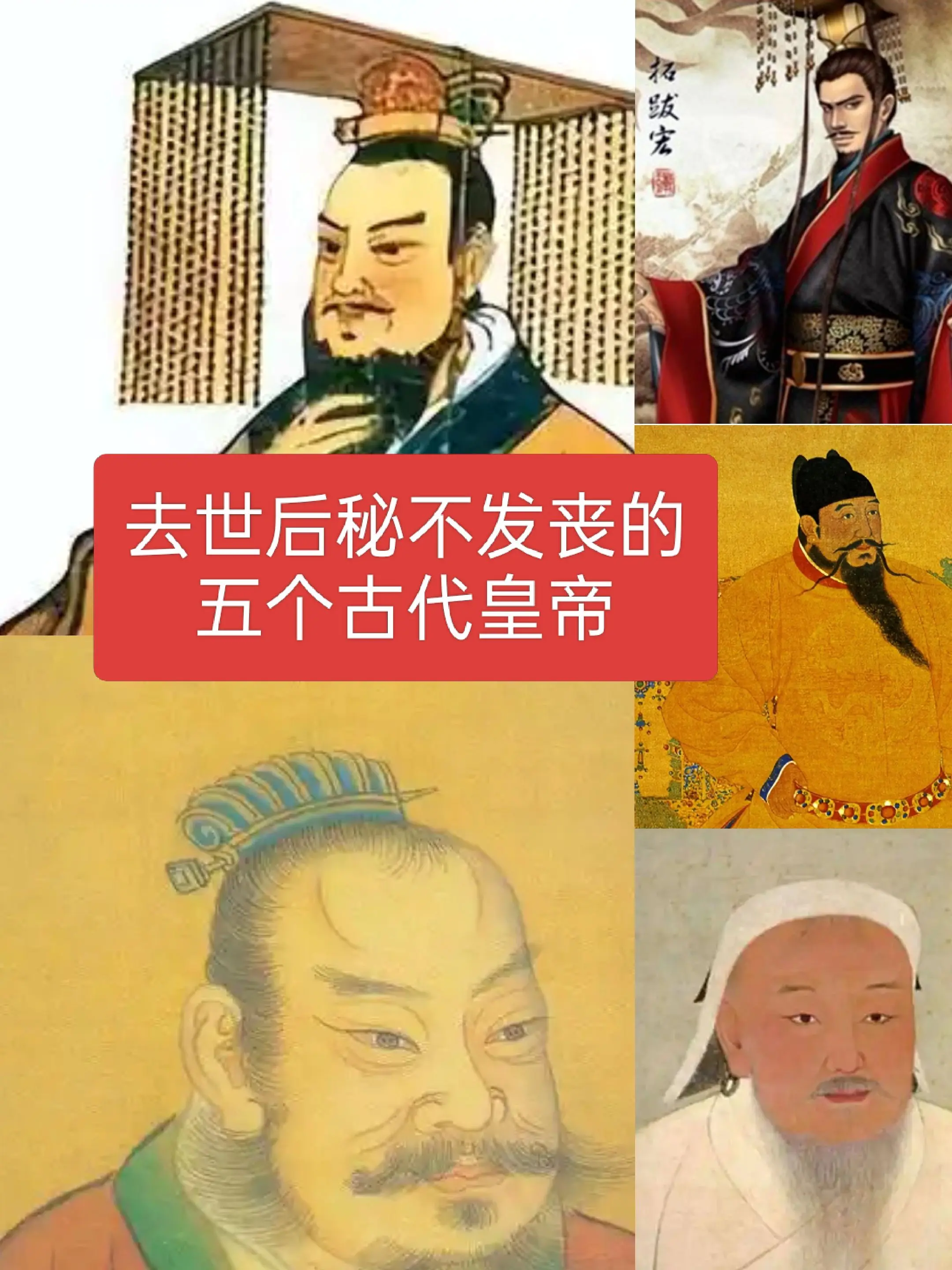 去世后秘不发丧的五个皇帝历史人物
